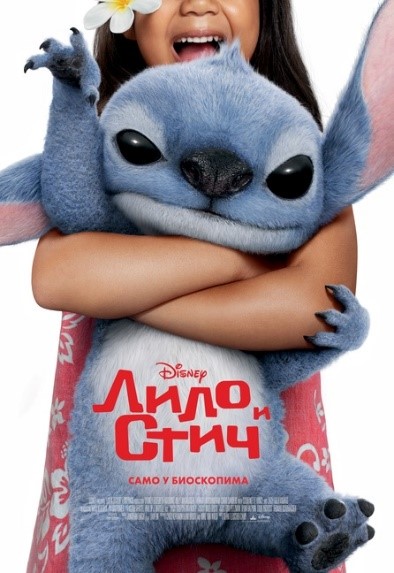 FILM: LILO I STIČ / LILO & STITCH SINHRONIZOVANO!