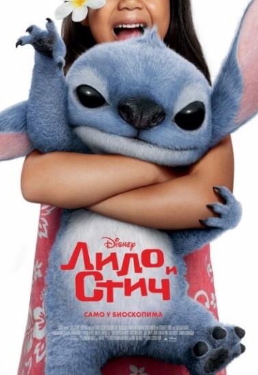 FILM: LILO I STIČ / LILO & STITCH SINHRONIZOVANO!